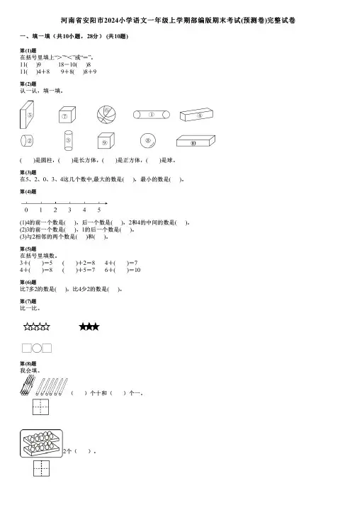 河南省安阳市2024小学数学一年级上学期部编版期末考试(预测卷)完整试卷