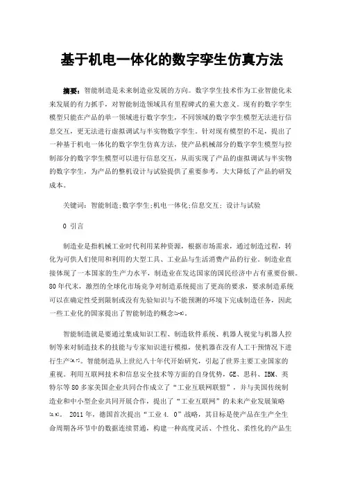 基于机电一体化的数字孪生仿真方法