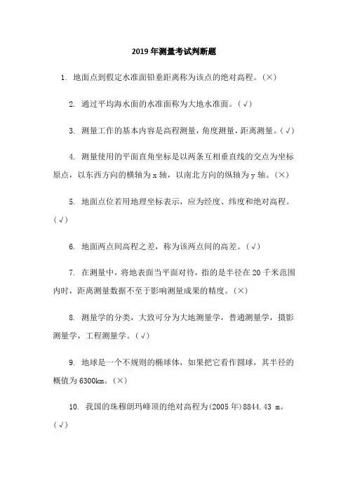 2019年测量竞赛判断题