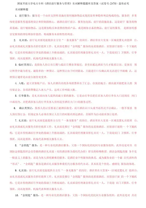 国家开放大学电大专科《酒店前厅服务与管理》名词解释题题库及答案2
