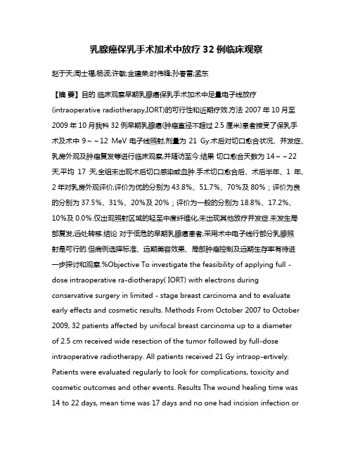 乳腺癌保乳手术加术中放疗32例临床观察
