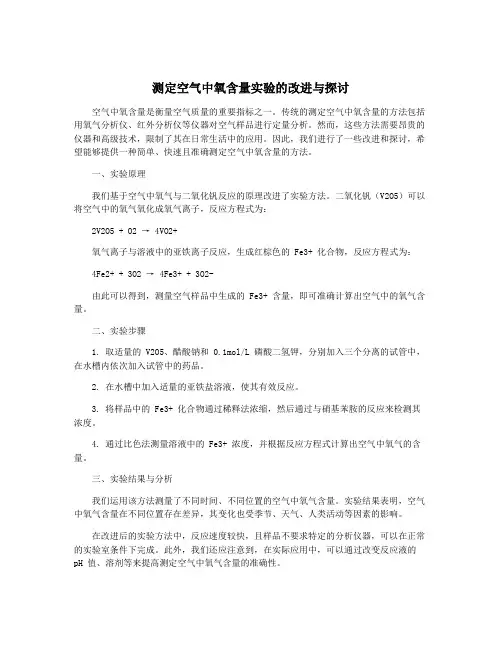 测定空气中氧含量实验的改进与探讨