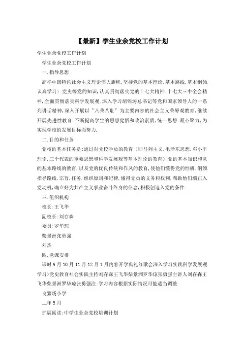 【最新】学生业余党校工作计划