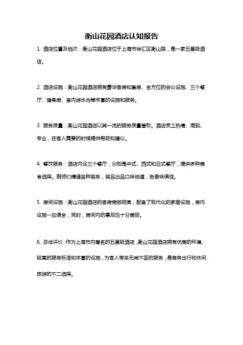 衡山花园酒店认知报告