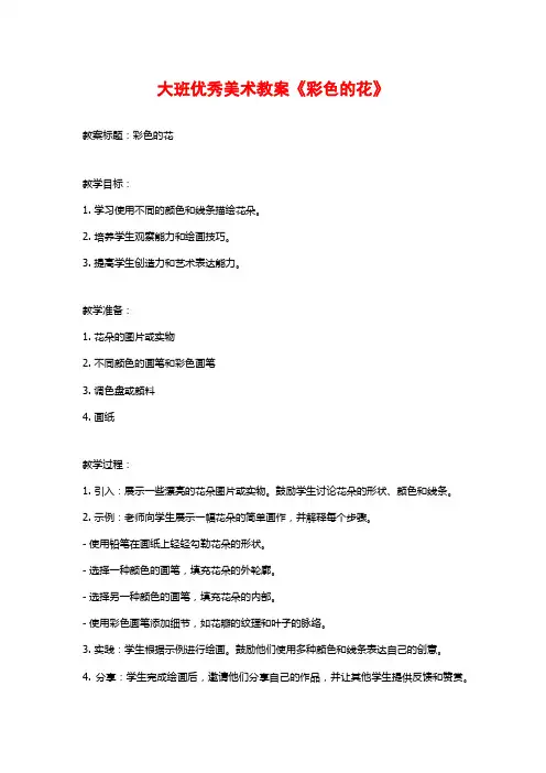 大班优秀美术教案《彩色的花》