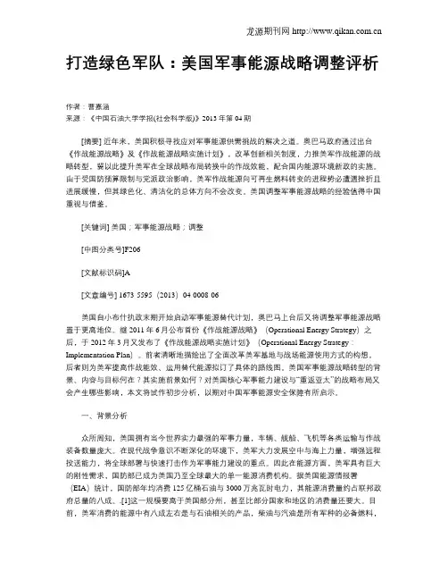 打造绿色军队：美国军事能源战略调整评析?