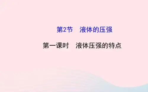 八年级物理下册第九章第2节液体的压强(第1课时液体压强的特点)课件(新版)新人教版