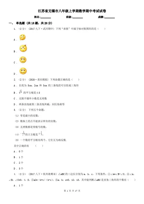 江苏省无锡市八年级上学期数学期中考试试卷 