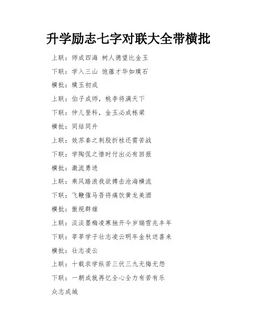 升学励志七字对联大全带横批