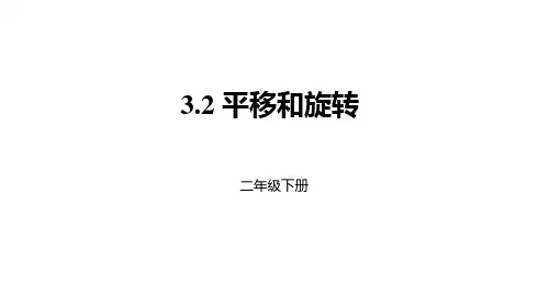 人教新课标二年级下册数学课件-3.2平移和旋转 (共23张PPT)