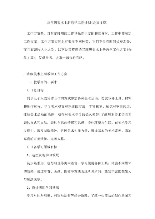 三年级美术上册教学工作计划(合集4篇)