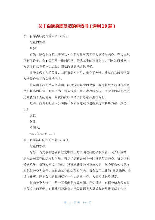 员工自愿离职简洁的申请书(通用19篇)