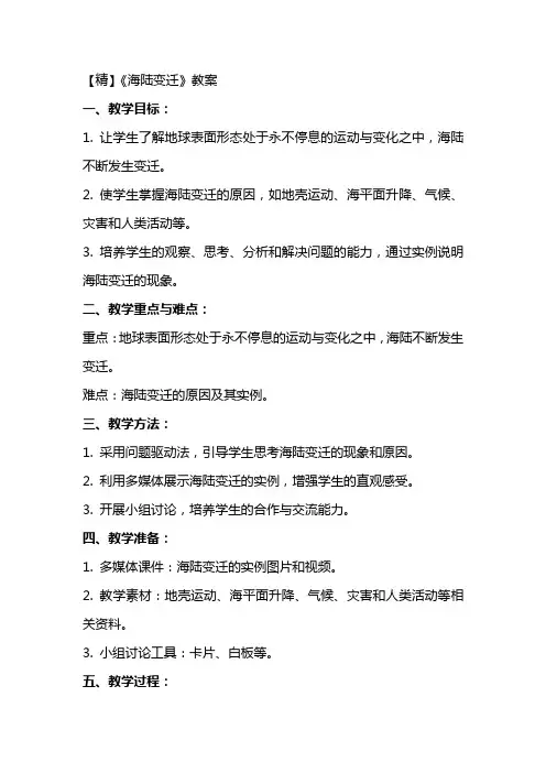 《海陆变迁 》教案