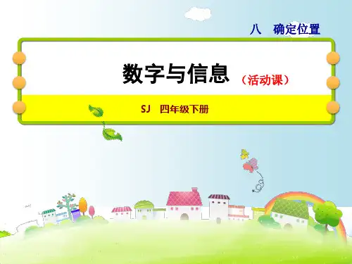 苏教版四年级下册数学课件：8.2数字与信息 (共16张PPT)