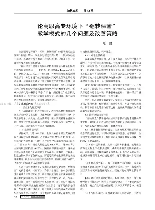 论高职高专环境下“翻转课堂” 教学模式的几个问题及改善策略