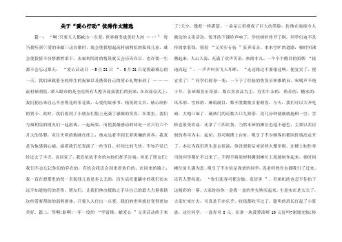 关于“爱心行动”优秀作文精选
