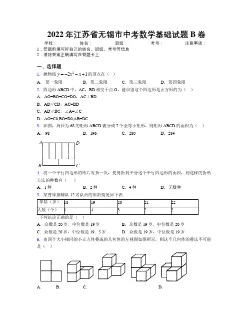 2022年江苏省无锡市中考数学基础试题B卷附解析