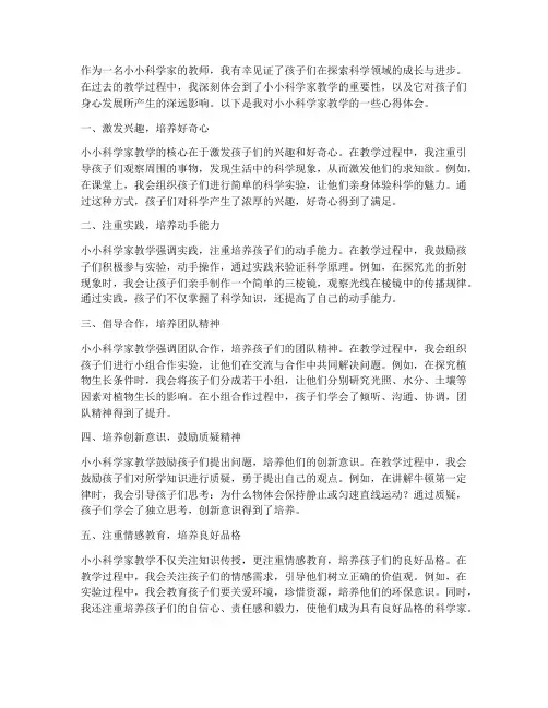 小小科学家教学心得体会