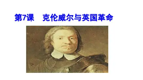 岳麓书社版高中历史必修四3.7《克伦威尔与英国革命》课件(35张)(共35张PPT)