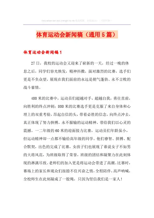 体育运动会新闻稿(通用5篇)