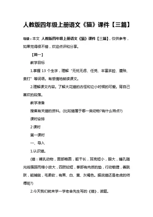 人教版四年级上册语文《猫》课件【三篇】