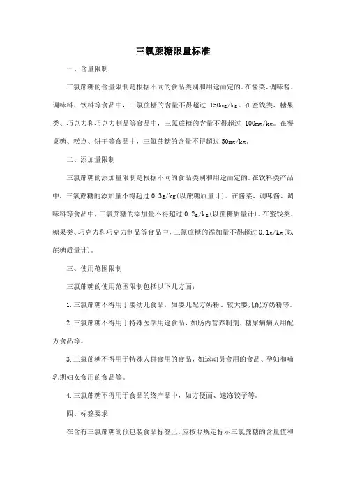 三氯蔗糖限量标准