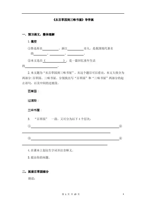 人教版七年级下册第一单元第1课《从百草园到三味书屋》导学案(含答案)