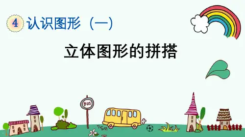 最新人教版一年级数学上册《4.2 第4单元-认识图形(一)立体图形的拼搭》精品PPT优质课件