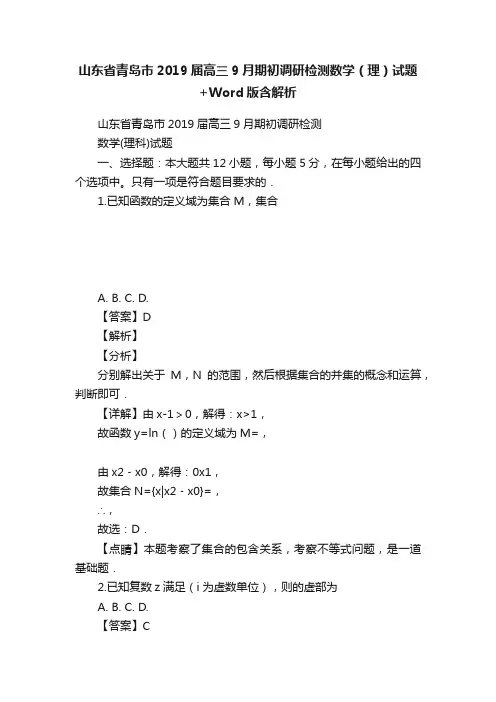 山东省青岛市2019届高三9月期初调研检测数学（理）试题+Word版含解析