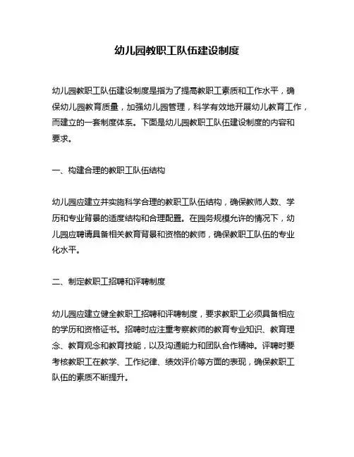 幼儿园教职工队伍建设制度