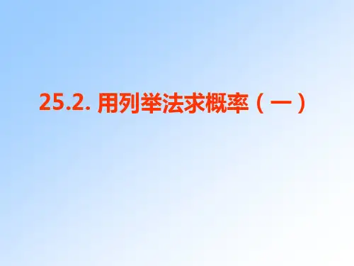 25.2.1列表法求概率课件