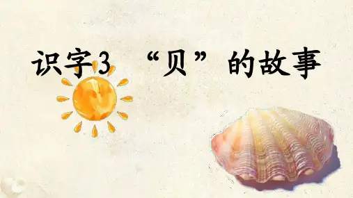 部编版二年级语文下册识字3《贝的故事》精品课件(共46张PPT)