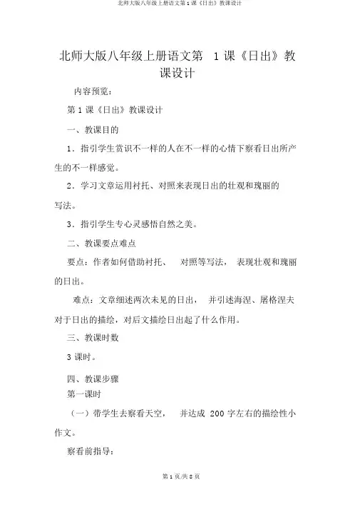北师大版八年级上册语文第1课《日出》教案