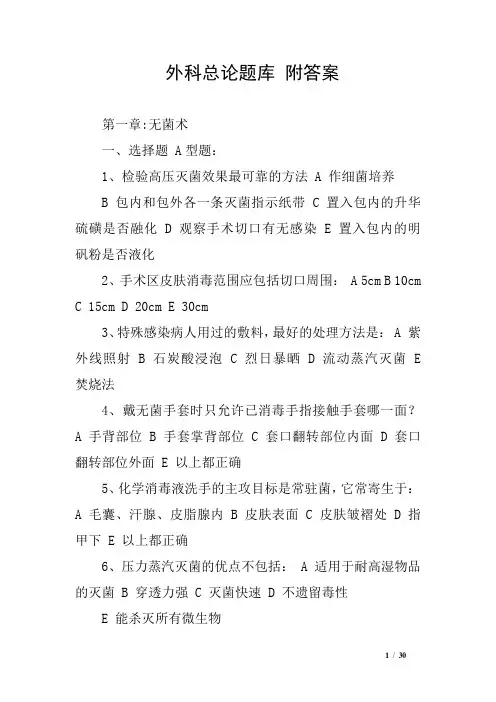 外科总论题库 附答案