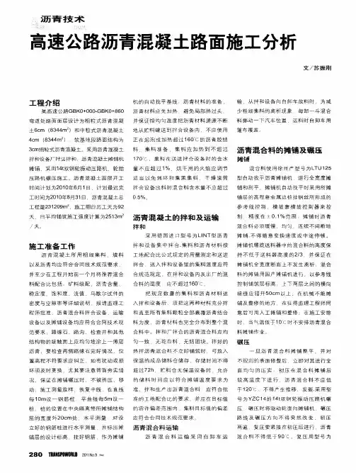 高速公路沥青混凝土路面施工分析