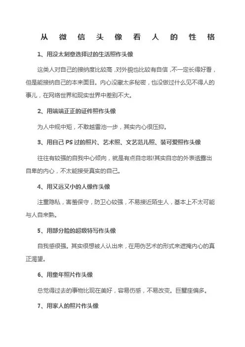 从微信头像看人的性格