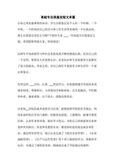 2021年高起专自我鉴定短文多篇