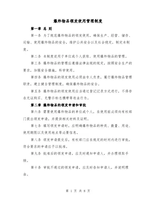 爆炸物品领发使用管理制度（四篇）