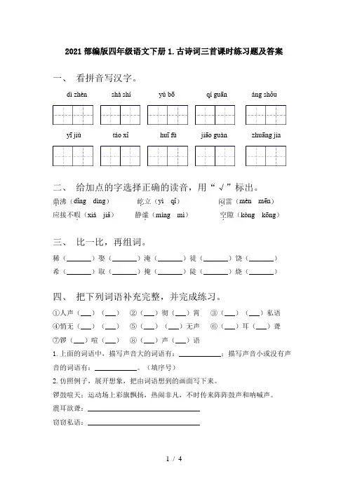2021部编版四年级语文下册1.古诗词三首课时练习题及答案