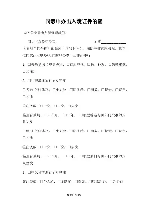 同意申办出入境证件函