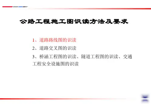 公路工程施工图的识读