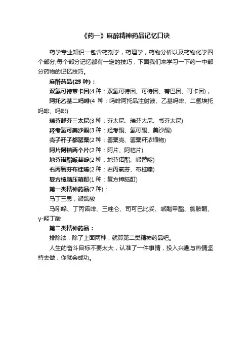 《药一》麻醉精神药品记忆口诀
