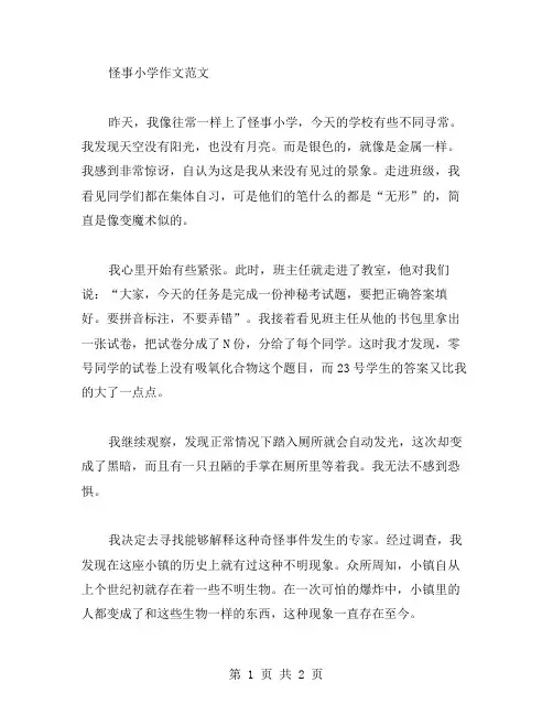 怪事小学作文范文