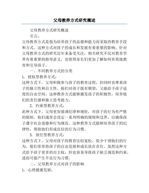 父母教养方式研究概述