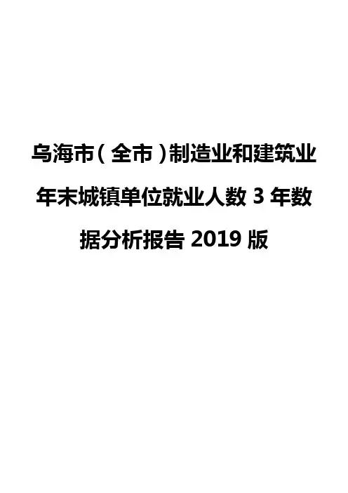 乌海市(全市)制造业和建筑业年末城镇单位就业人数3年数据分析报告2019版