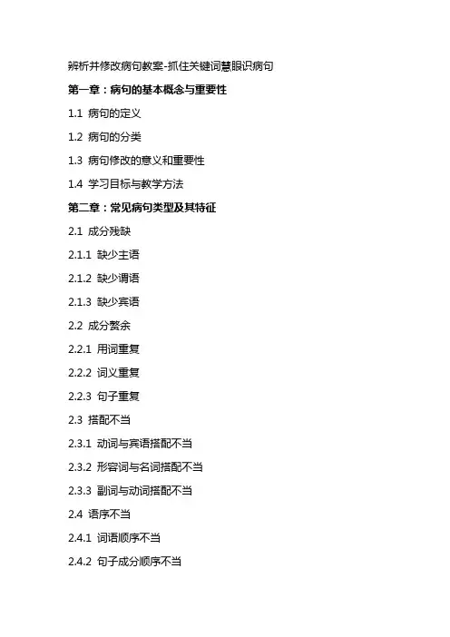 辨析并修改病句教案抓住关键词慧眼识病句