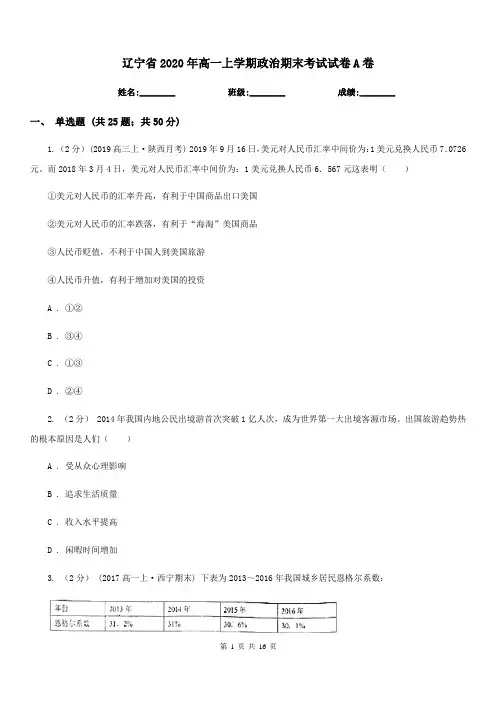 辽宁省2020年高一上学期政治期末考试试卷A卷