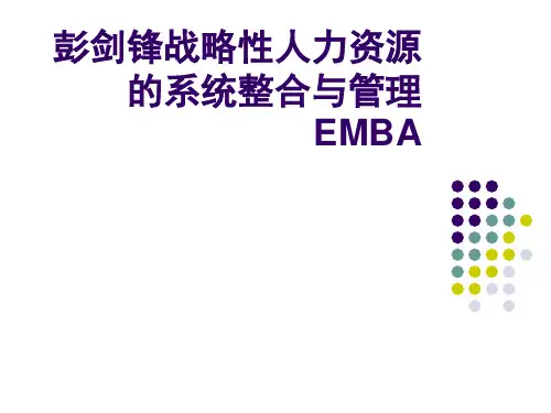 彭剑锋战略性人力资源的系统整合与管理EMBA