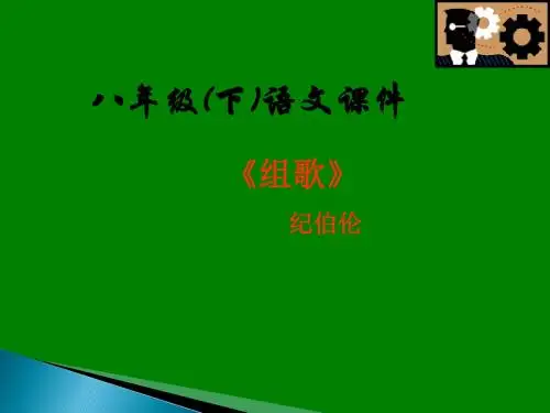 【课件】第10课  组歌