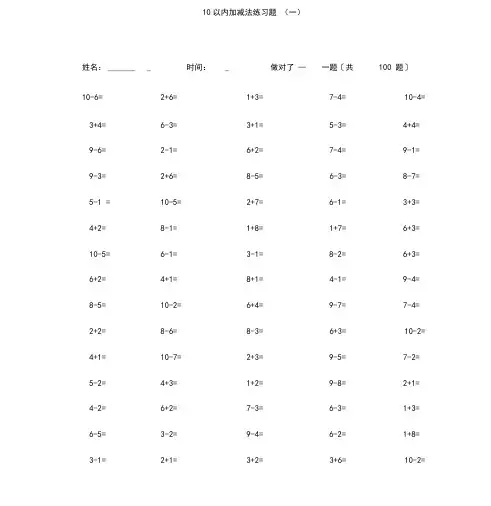 (完整版)一年级10以内加减法口算题(100道题_可直接打印)